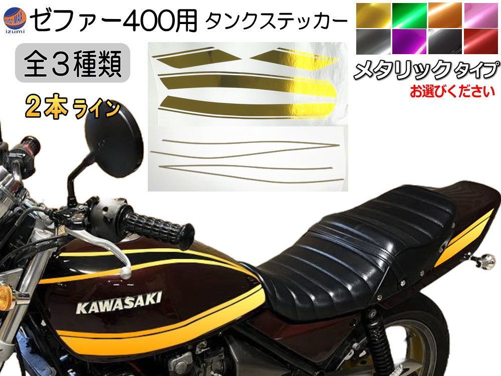 ゼファー400 ステッカー (フルセット) 2本ライン (メタリック) タイガーライン ZEPHYR400用 ZEPHYR 車種専用 タイガー フルセットステッカー フルセットデカール ラインステッカー