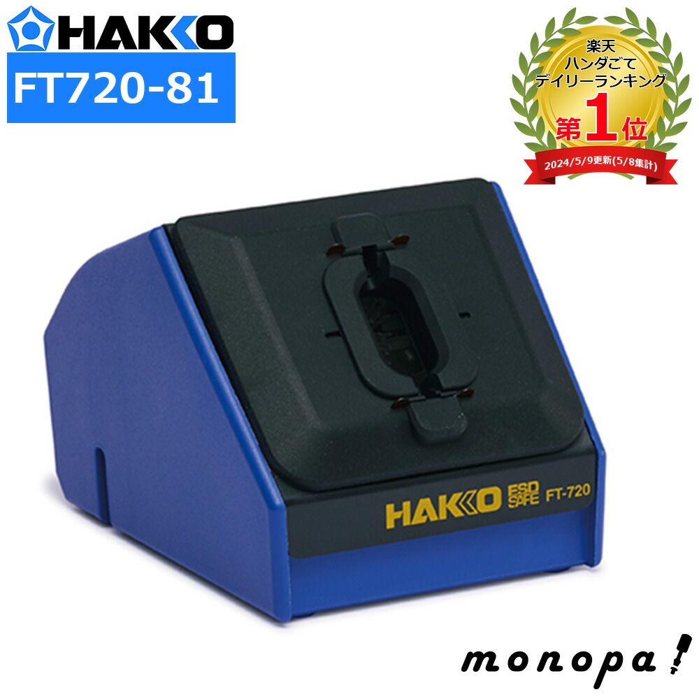 白光 HAKKO こて先クリーナー FT-720 100V-240V 平型プラグ FT720-81
