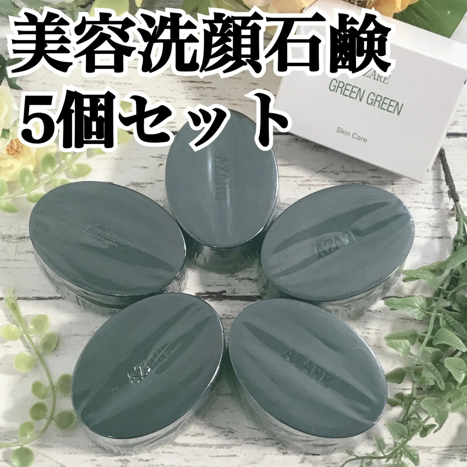 a1-5 アザレ美容洗顔石鹸 100g 5個セット