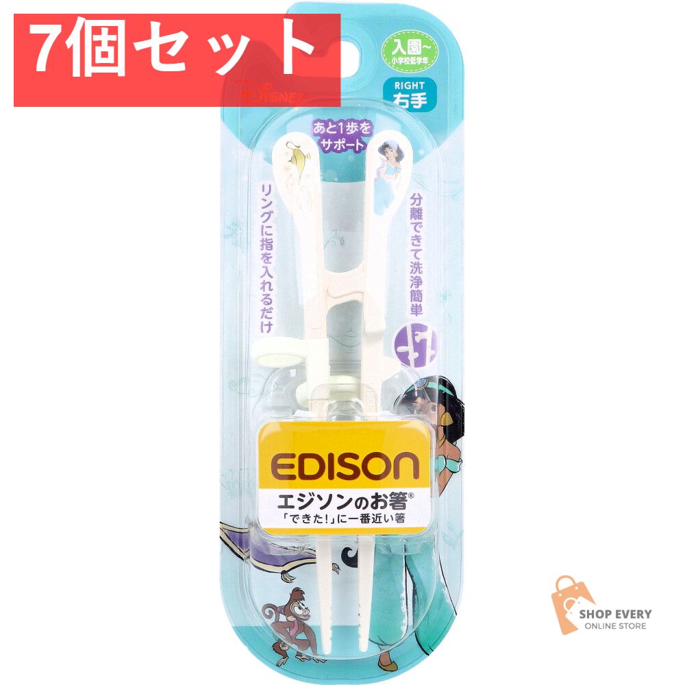エジソンのお箸 KID’S 右手用 ジャスミン リッチ 7個セット