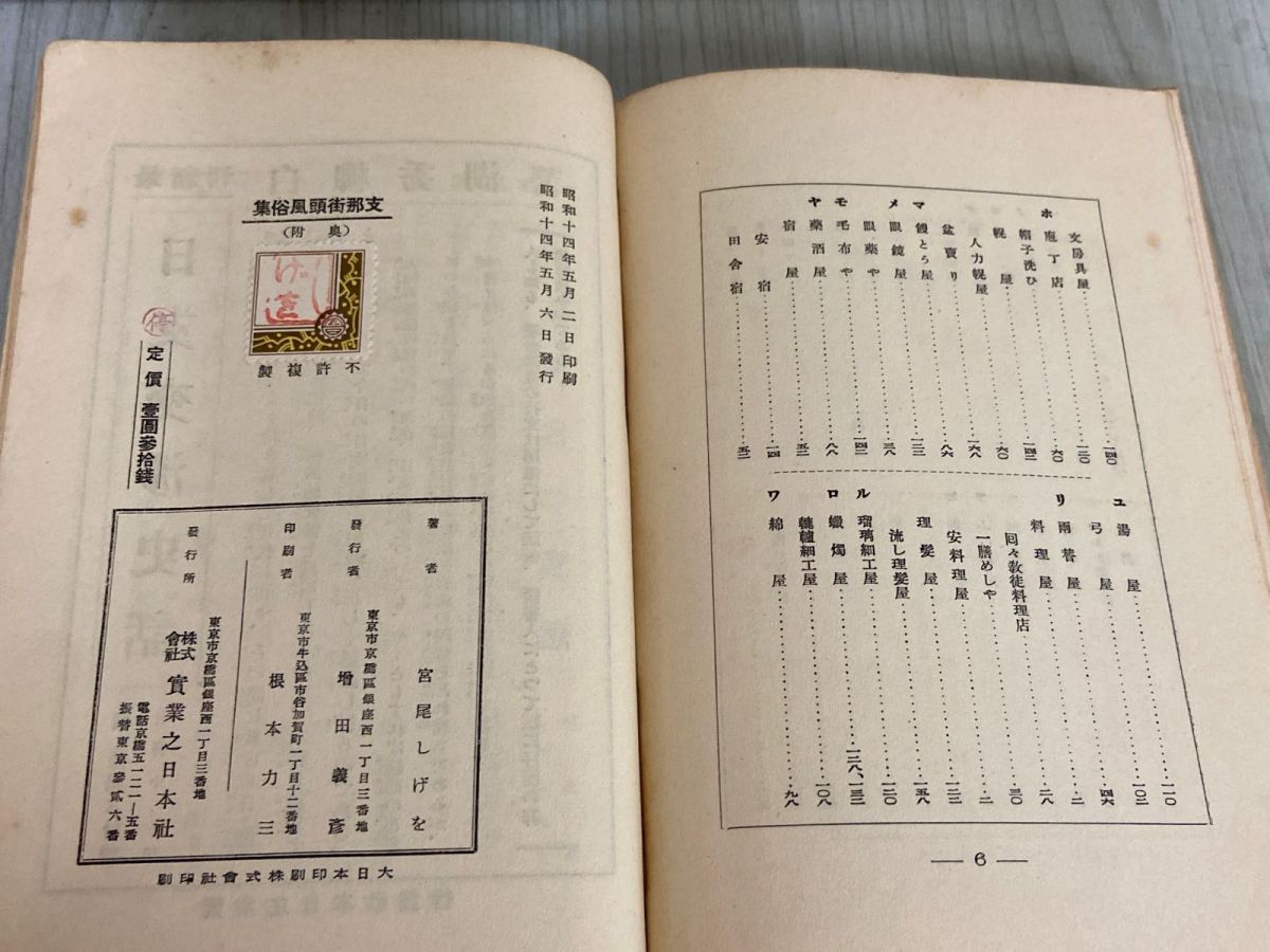 3-▲ 支那街頭風俗集 宮尾しげを 昭和14年5月 1939年 初版 実業之日本社 看板集 芝居 満州 記名・蔵書印あり シミ汚れ・背表紙剥がれあり 3-△ 支那街頭風俗集 宮尾しげを 昭和14年5月 1939年 初版 実業