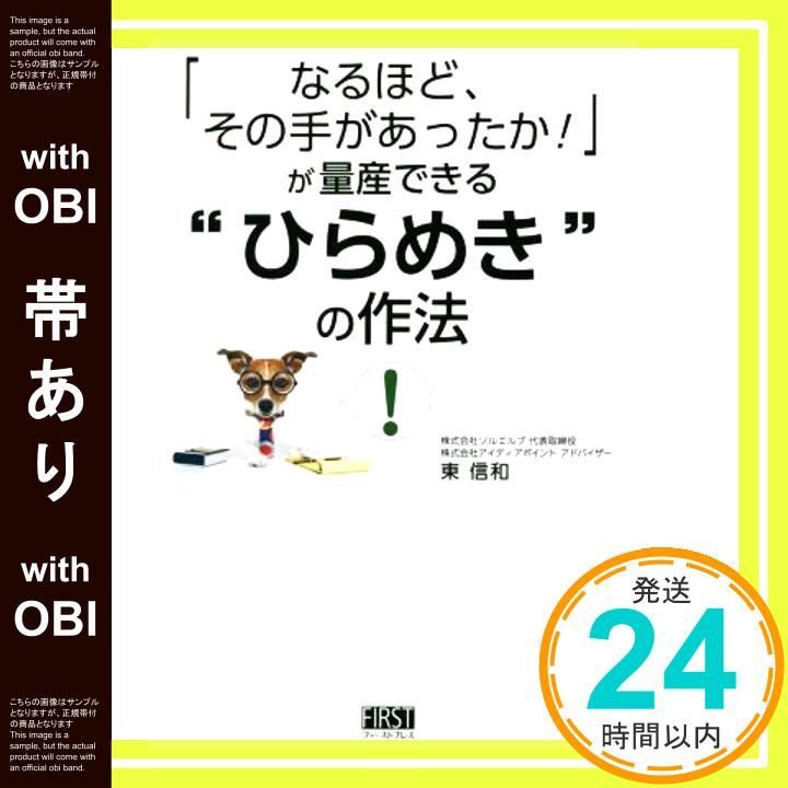 帯あり なるほど その手があったか! が量産できる ひらめき”の作法 単行本 ソフトカバー May 21 2016 東 信和_07