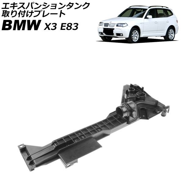 エキスパンションタンク 取り付けプレート BMW X3 E83 2.5i 3.0i 2.5si 3.0si 2004年～2011年 AP-4T4490