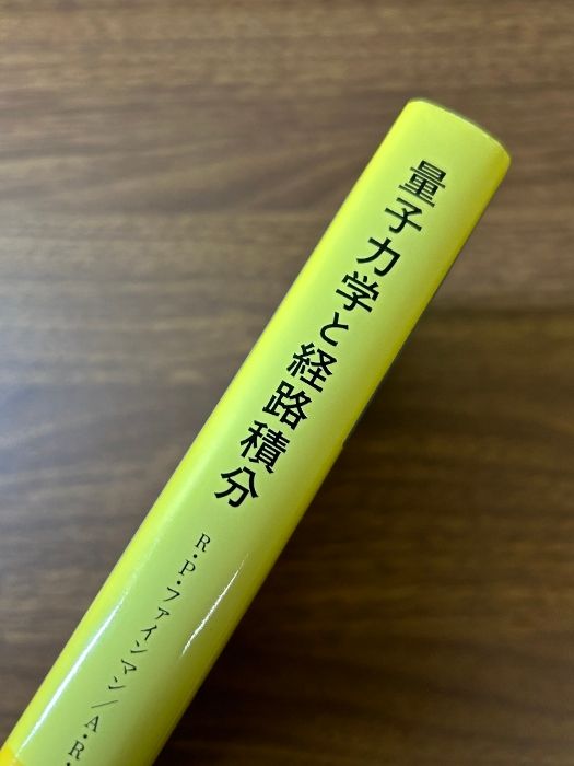 量子力学と経路積分   新版/みすず書房/Ｒ．Ｐ．ファインマン（単行本） 量子力学と経路積分 / ファインマン，R．P．〈Feynman