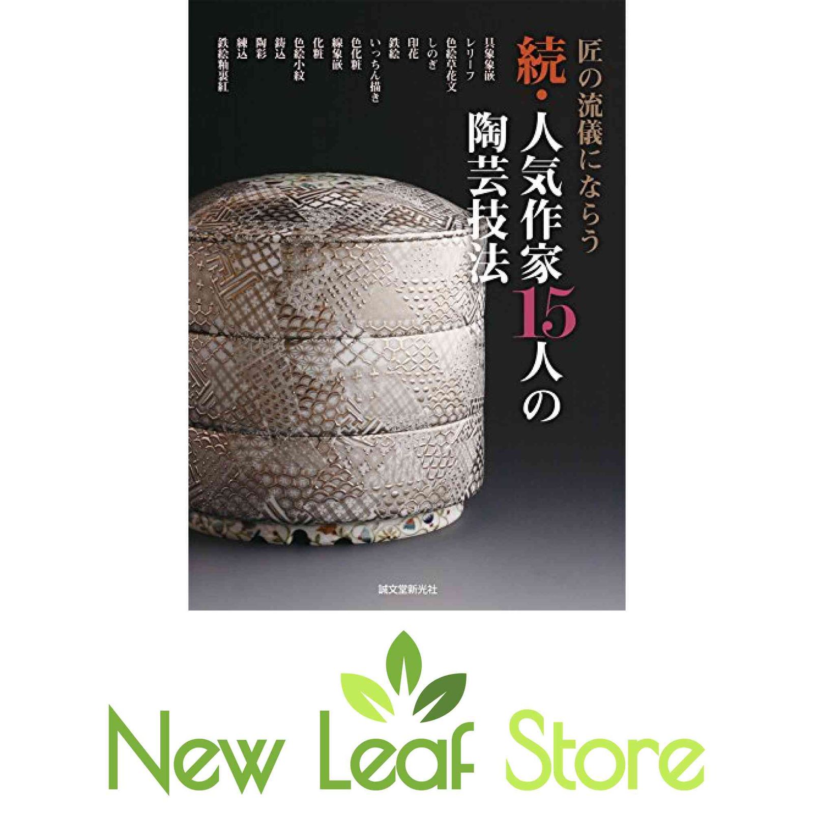 続・人気作家15人の陶芸技法: 匠の流儀にならう [Paperback] 陶工房編集部