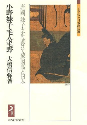 小野妹子・毛人・毛野：唐國、妹子臣を號けて蘇因