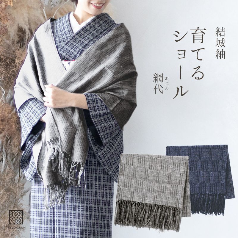 結城紬 ショール 真綿 ストール フリンジショール 絹100％ シルク100％ 着物 洋服兼用 まわた ショール 奥順 結城紬 育てるショール 網代 あじろ 〔2色〕 10011142