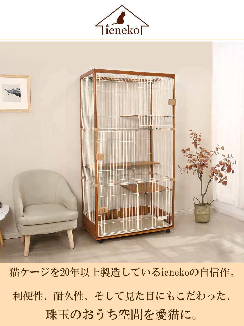 ieneko 猫ケージ ナチュラルブラウン 3段 ieneko
