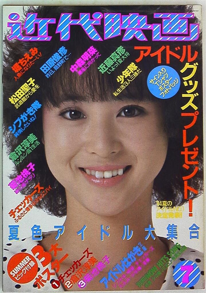 近代映画社 近代映画 1984年7月号