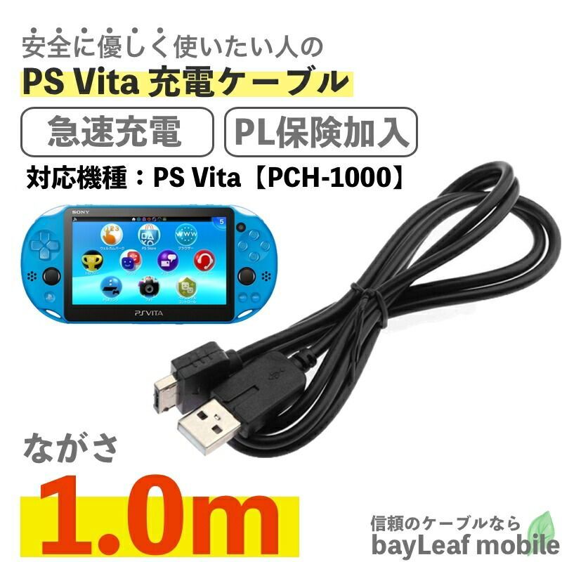 PS Vita PCH-1000 プレイステーションVITA 充電ケーブル 急速充電 高