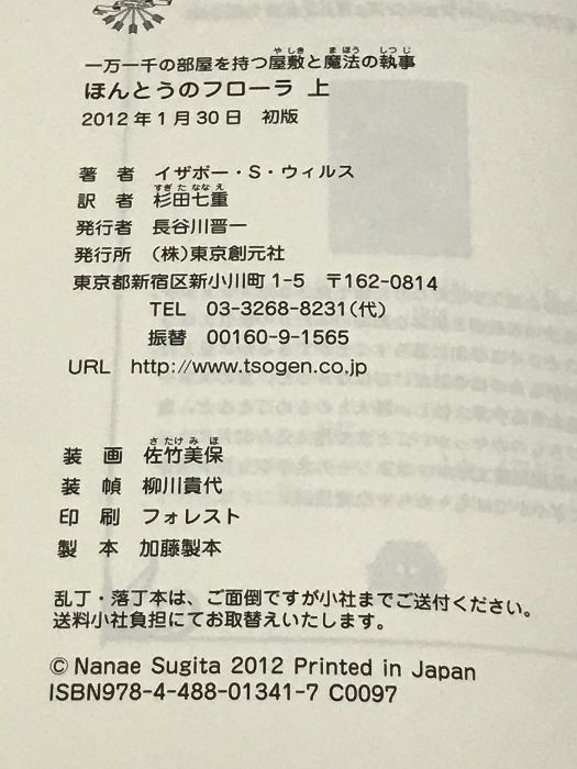 ほんとうのフローラ 上 (一万一千の部屋を持つ屋敷と魔法の執事