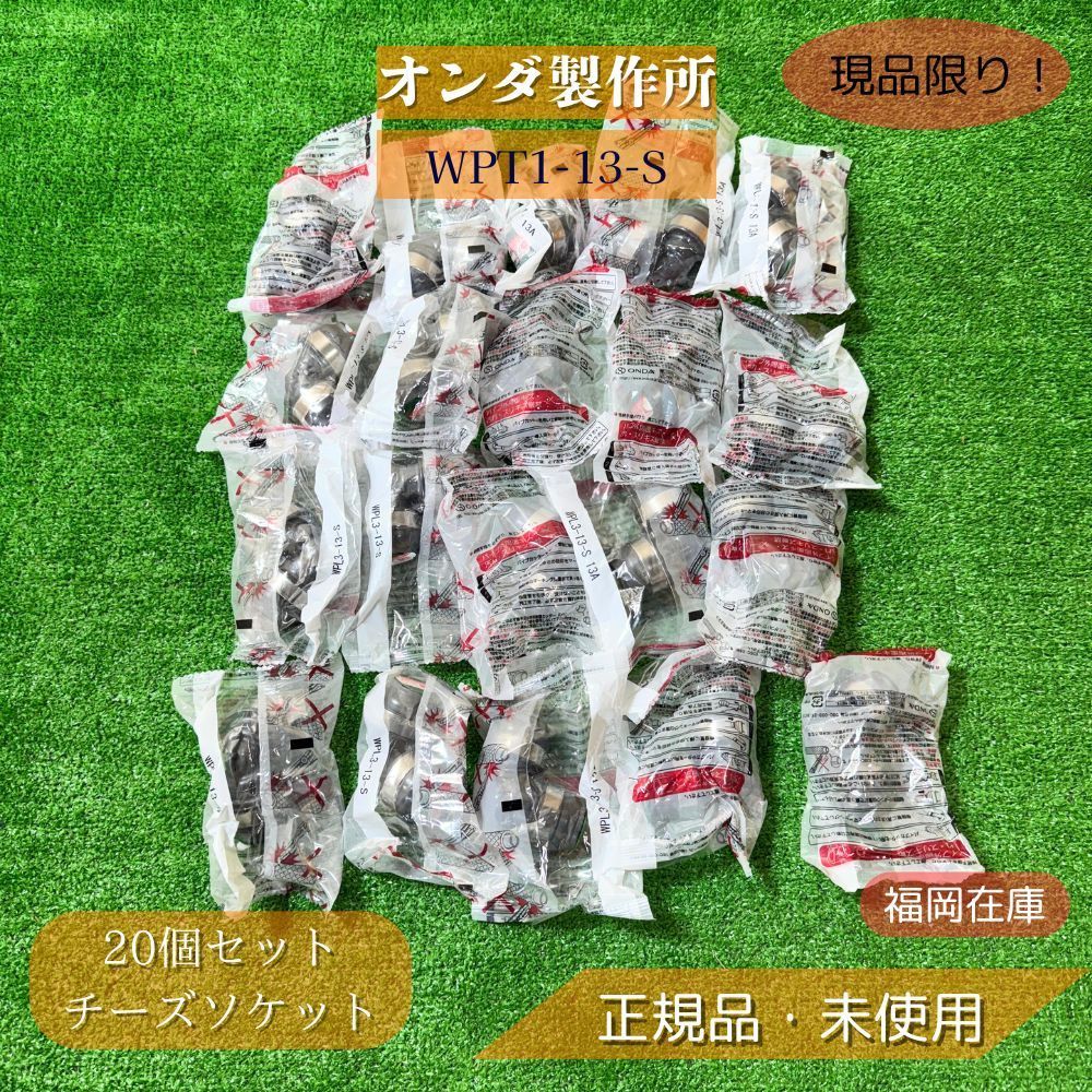 オンダ製作所 WPT1-13-S 20個入り チーズソケット 架橋 オンダ製作所 WPT1-13-S 20個入り チーズソケット 架橋