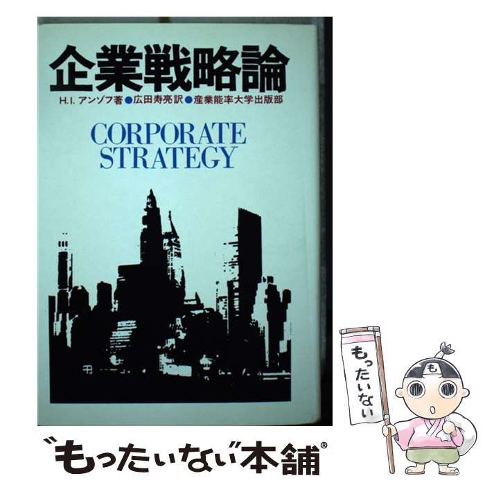  企業戦略論 / H.イゴール･アンゾフ、広田寿亮 / 産業能率大学出版部