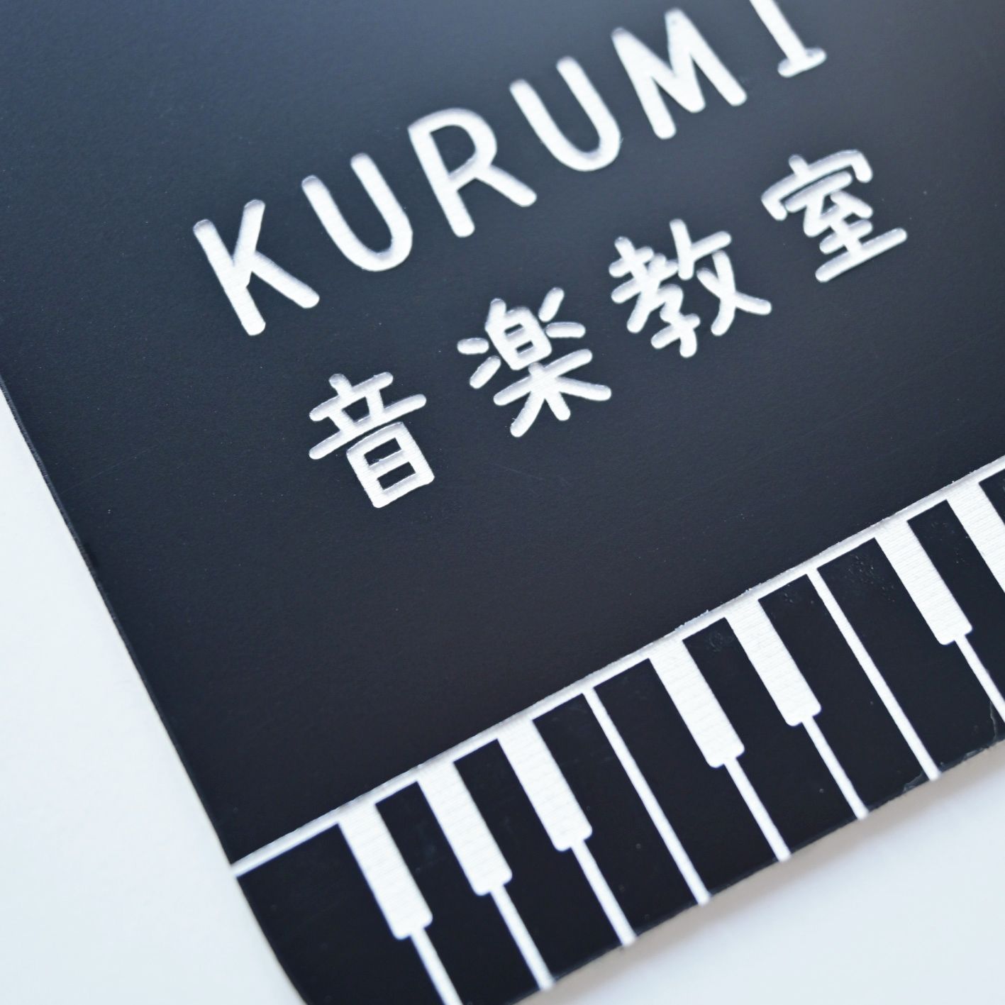 ピアノ表札 大きいサイズ