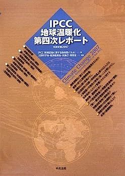 IPCC地球温暖化第四次レポート?気候変動〈2007〉