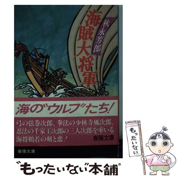 【中古】 海賊大将軍 （春陽文庫） / 秋永 芳郎 / 春陽堂書店