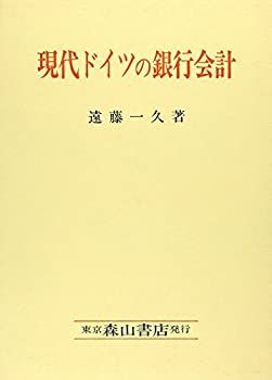 【中古】 現代ドイツの銀行会計