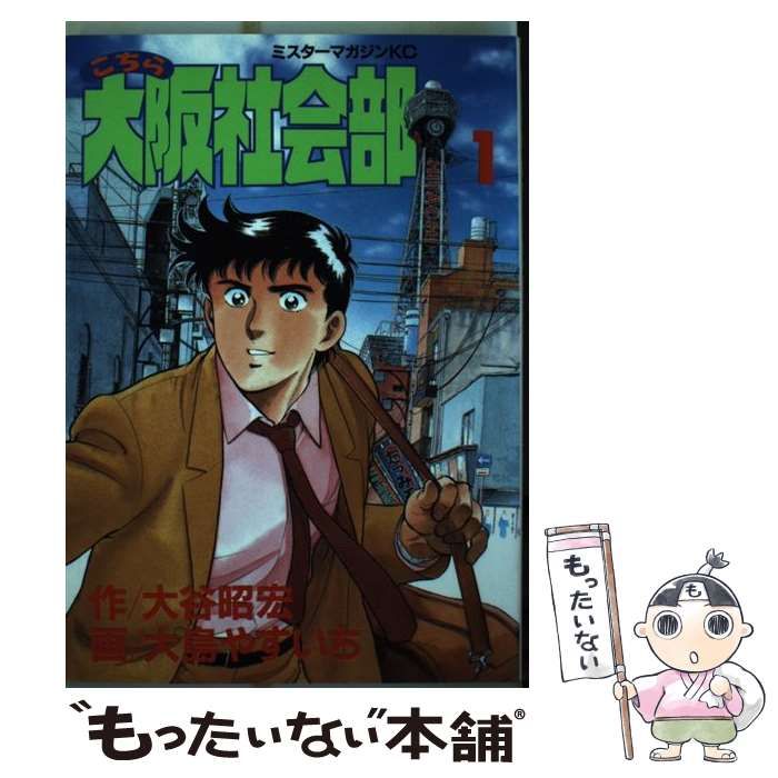 中古】 こちら大阪社会部 1 (ミスターマガジンKC 6) / 大谷昭宏