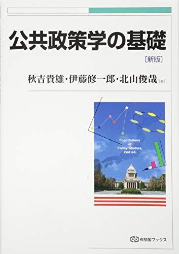 公共政策学の基礎 新版 (有斐閣ブックス)
