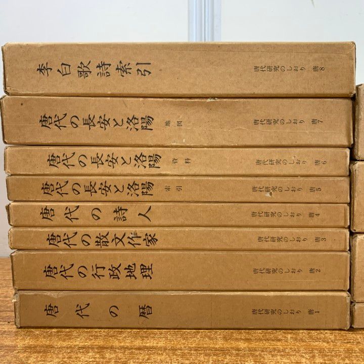 ■01)【同梱不可】唐代研究のしおり 全12巻セット/平岡武夫/同朋舎出版/昭和60年発行/唐代の暦/行政地理/散文作家/詩人/長安と洛陽/李白/B □01)【同梱不可】唐代研究のしおり 全12巻セット/平岡武夫/同朋