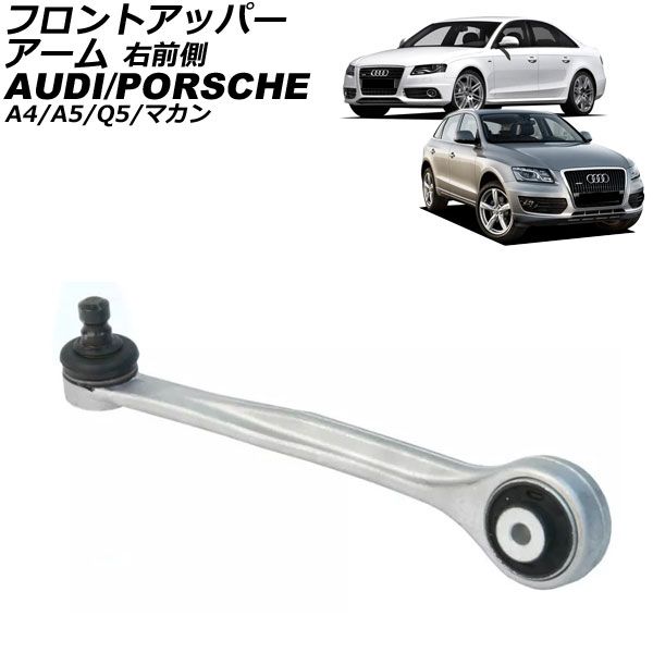 フロントアッパーアーム アウディ A4 8K 2008年～2016年 右前側 AP-4T3054-R