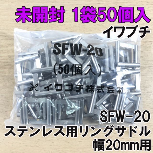 SFW-20 50個入り ステンレス用リングサドル 幅20mm用 イワブチ 【未開封】 □K0032942 - メルカリ