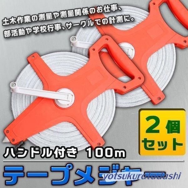 テープメジャー 100m 測定器 2個セット ハンドル付き 手提げ付き 巻き尺　計測、検査　測量工具　土木作業　工事　DIY　道具