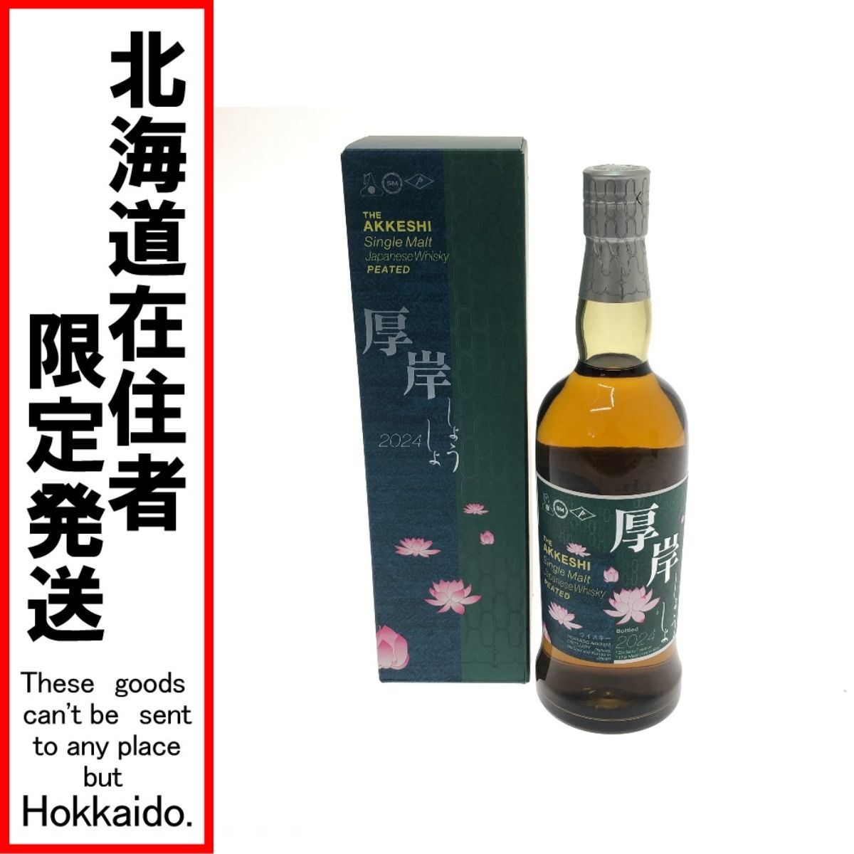 厚岸 小暑 2024年 ウイスキー 700ml 55％ 厚岸蒸溜所 厚岸蒸留所 小暑