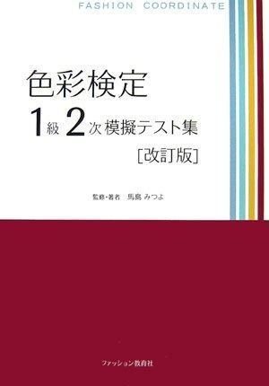 色彩検定1級2次徹底攻略模擬テスト問題集 色彩検定1級2次徹底攻略模擬