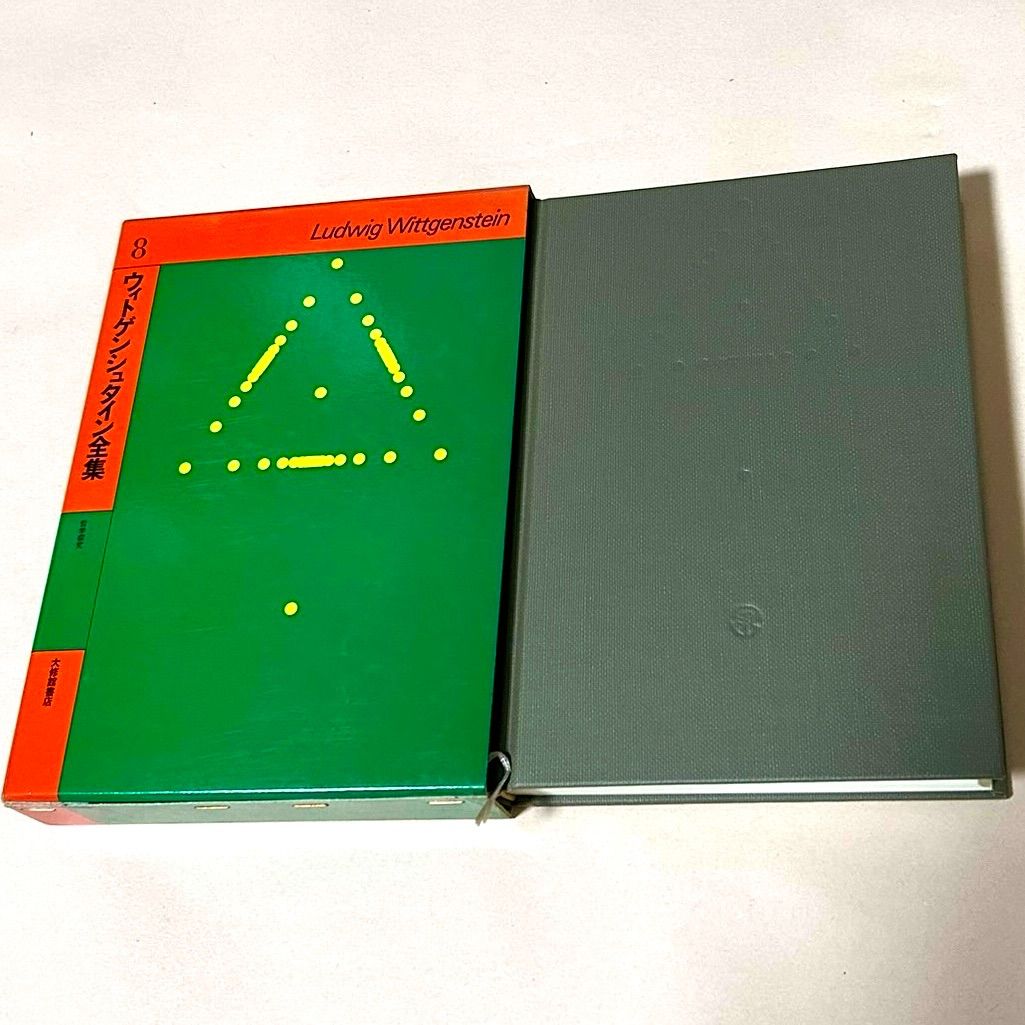 未読本　古書　ウィトゲンシュタイン全集　1、2、6、8　大修館書店　言語論　哲学 未読本 古書 ウィトゲンシュタイン全集 1、2、6、8 大修館書店
