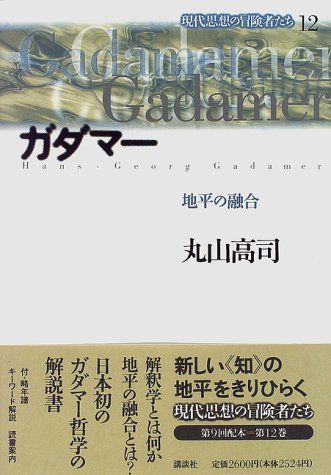 ガダマー―地平の融合 (現代思想の冒険者たち) 現代思想の冒険者たち 12 | 丸山 高司 |本 | 通販 | Amazon