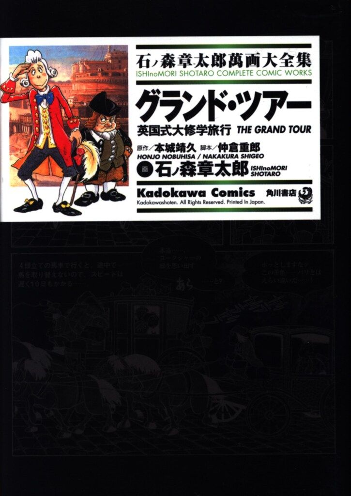 角川書店 石ノ森章太郎萬画大全集 石ノ森章太郎 グランド・ツアー 英国