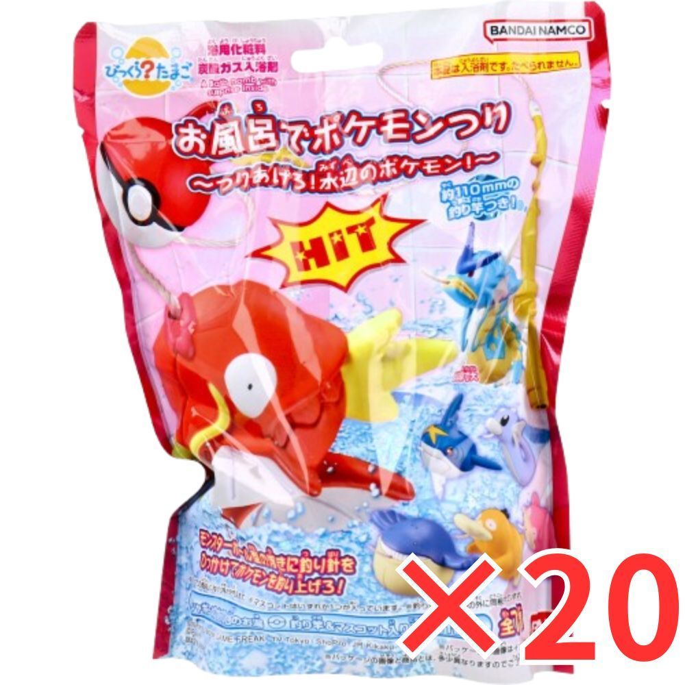 20個 セット びっくら たまご お風呂でポケモンつり ～つりあげろ 水辺のポケモン ～ シャボンのかおり 1個入 バスボール 入浴剤 入浴料 バスボム 男の子 女の子 マスコット おもちゃ プレゼント 3才以上