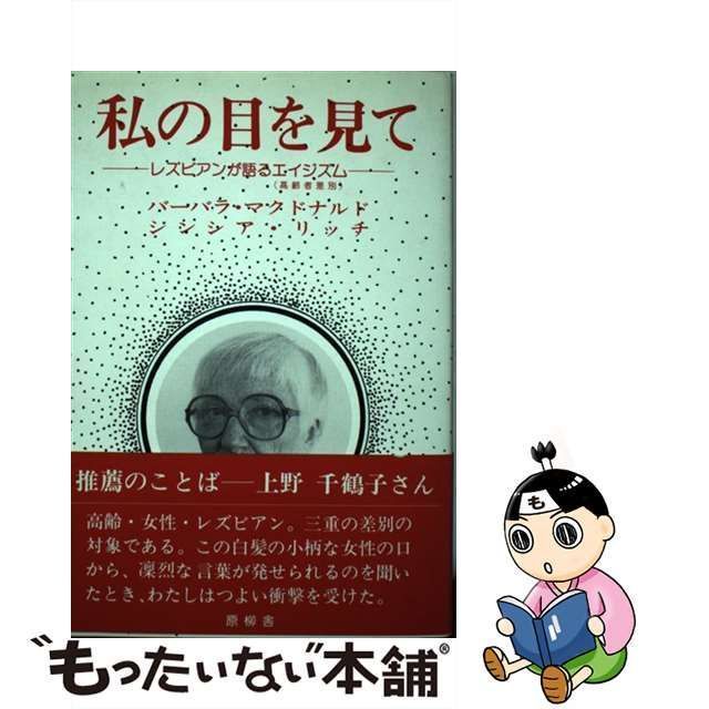 【中古】 私の目を見て レズビアンが語るエイジズム / バーバラ・マクドナルド シンシア・リッチ、寺沢恵美子 / 原柳舎