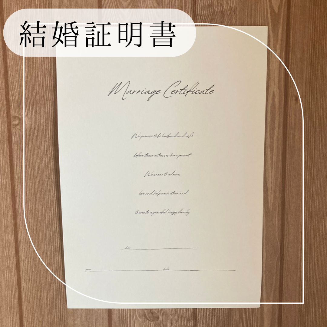 【シンプル＆手書き風】結婚証明書 A4 ミタント紙