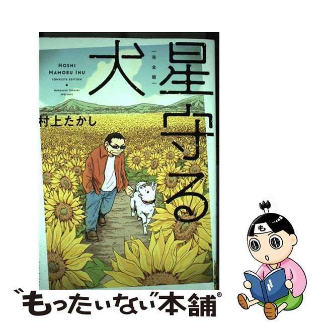 【中古】 完全版 星守る犬 / 村上 たかし / 双葉社