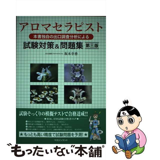 アロマセラピスト 出口調査 問題集 - 女性情報誌