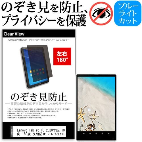 定番，SALE Lenovo Tablet 10 2020年版 10.1インチ 覗き見防止 のぞき見防止 プライバシー 保護 フィルム 左右２方向 180度 反射防止 ブルーライトカット jgs bgt その他