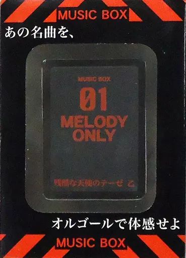 中古】オルゴール(キャラクター) 01.残酷な天使のテーゼ 乙