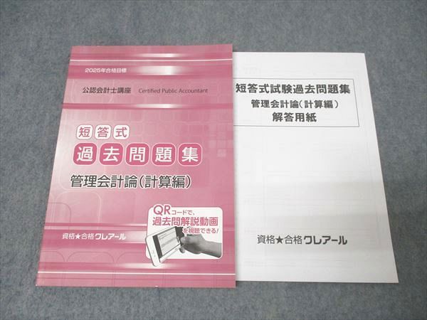 資格合格クレアール 公認会計士講座 短答式過去問題集 管理会計論(計算