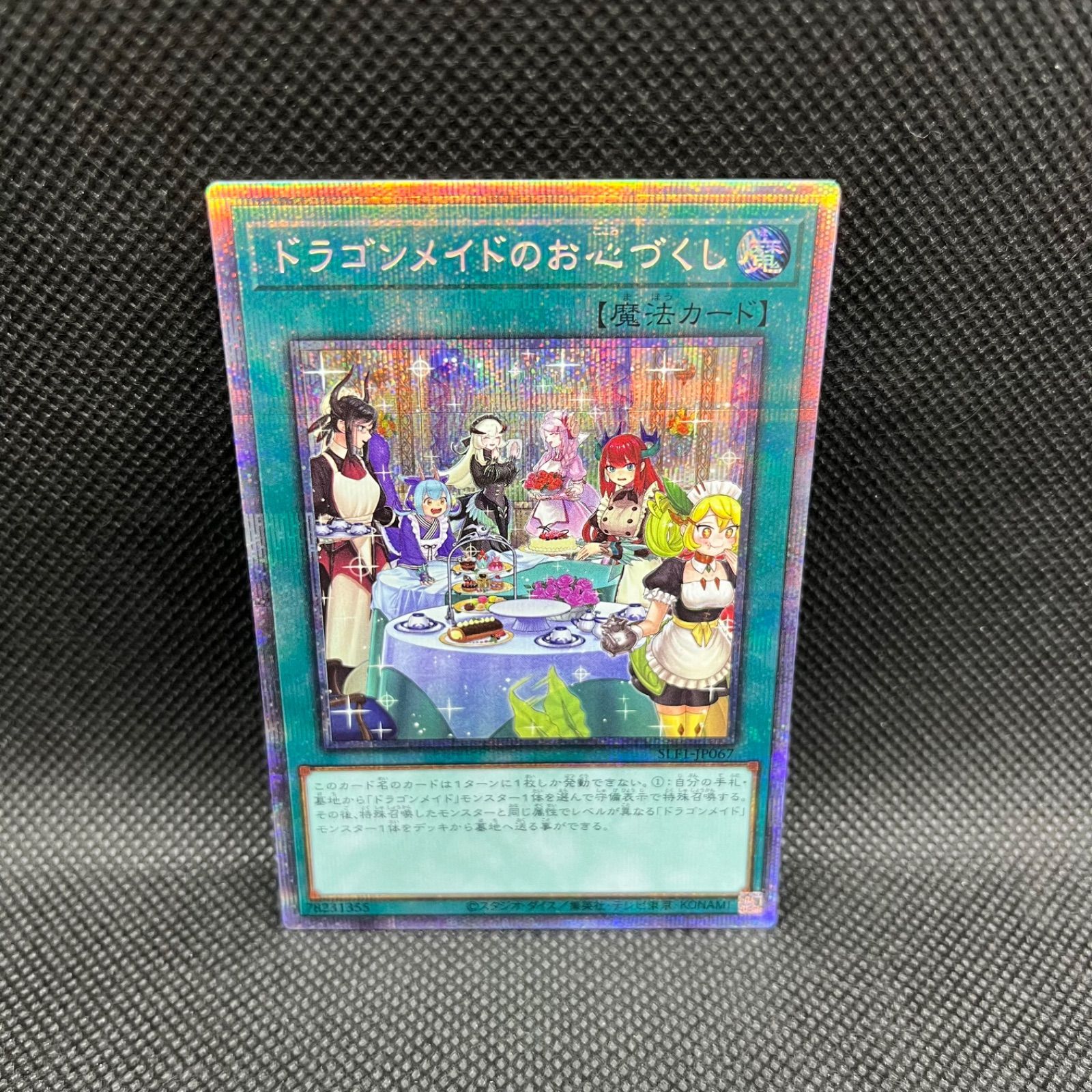 遊戯王　ドラゴンメイドのおこころづくし　プリズマティックシークレットレア 新]ドラゴンメイドのお心づくし(6人/チェイム有)【プリズマ