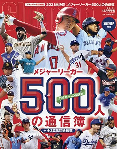 2021シーズン メジャーリーガー500人の通信簿 2021年 12 月号 [雑誌]