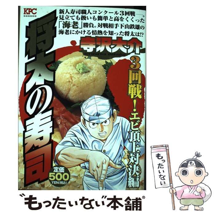 【中古】 将太の寿司 ３回戦！エビ頂上対決編/講談社/寺沢大介 中古】 将太の寿司 3回戦！ エビ頂上対決編 / 寺沢 大介