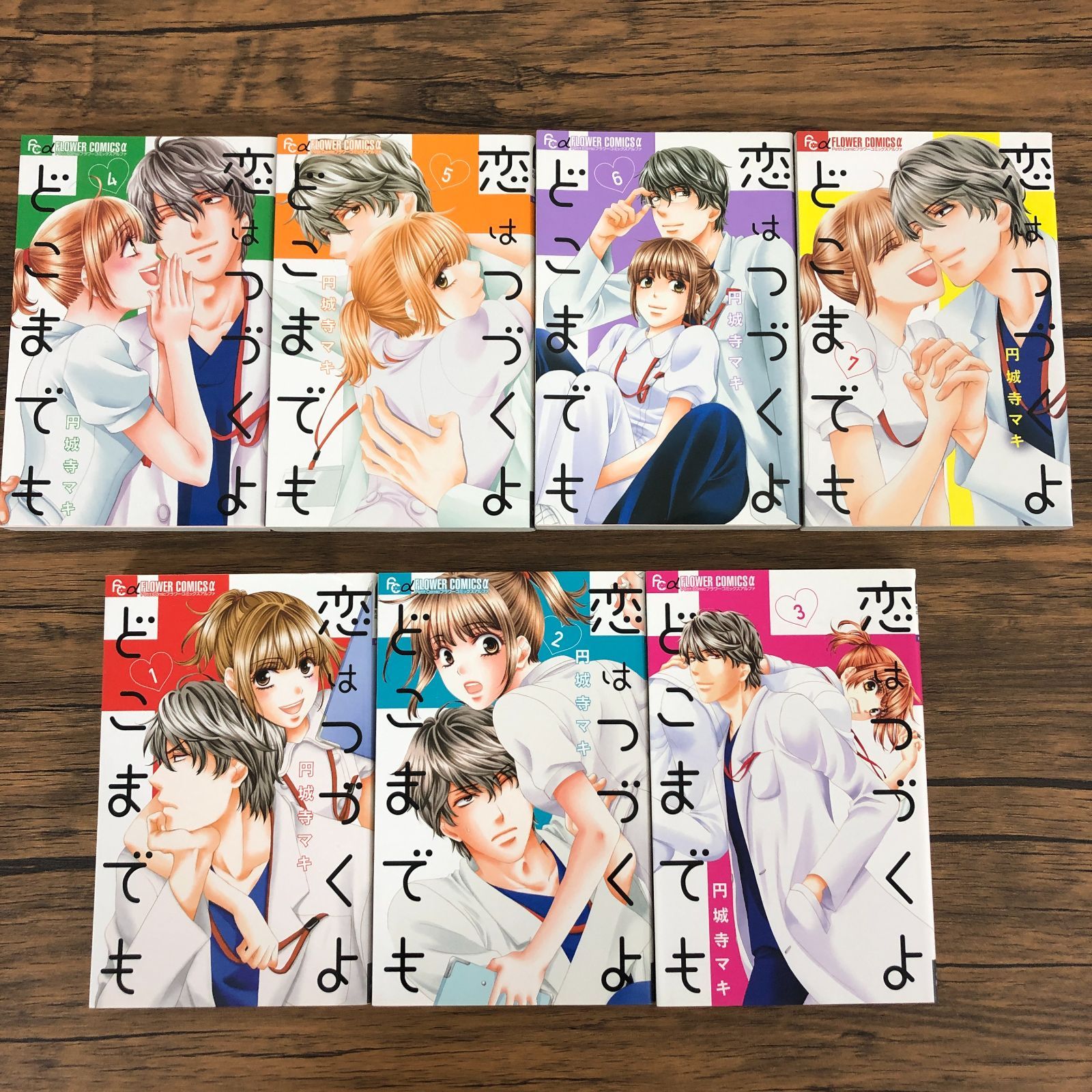 恋はつづくよどこまでも】1～7巻完結/全巻セット/円城寺マキ