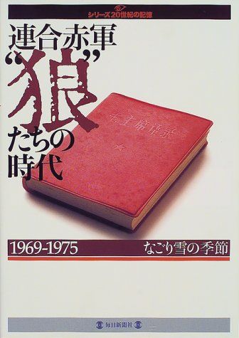 連合赤軍・狼たちの時代: 1969-1975 なごり雪の季節 (毎日ムック シリーズ20世紀の記憶)