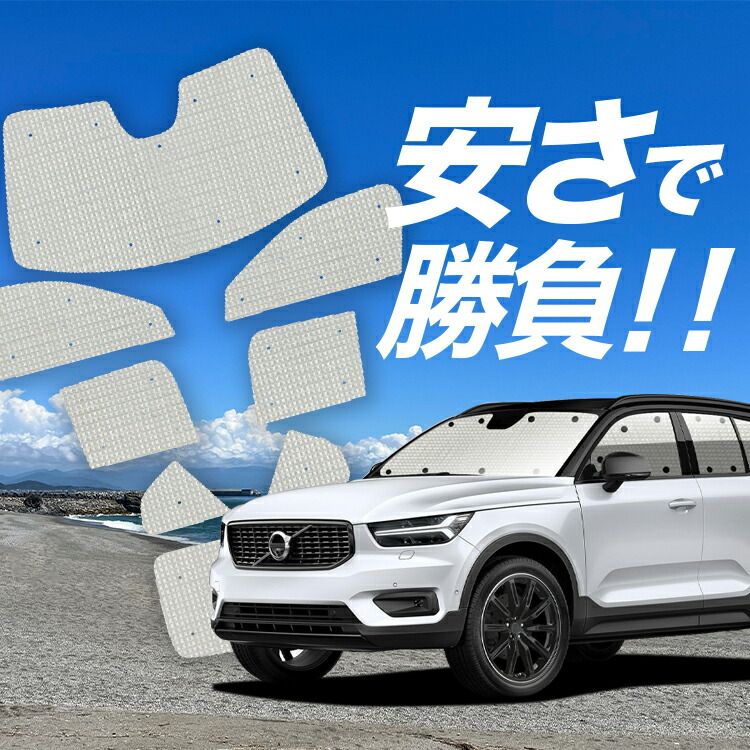 【国産/1台フルセット】【吸盤＋1個】 VOLVO XC40 XB420XC サンシェード カーテン 車中泊 グッズ クラフトシェード T4 T5 Momentum カーフィルム カーシェード サイド フロント セット 日除け 専用 Lot N