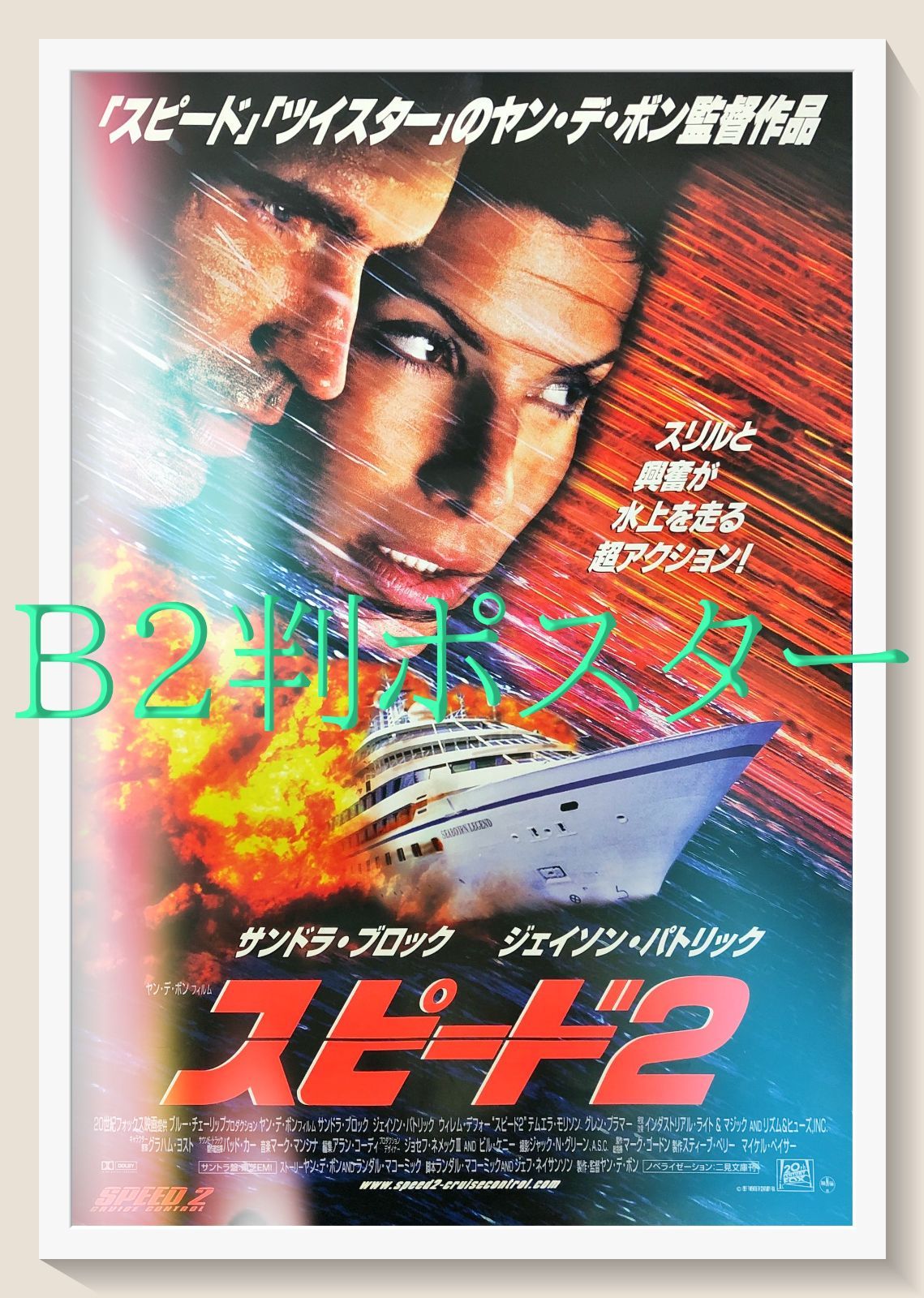 スピード2』映画オリジナルB2判ポスター - メルカリ