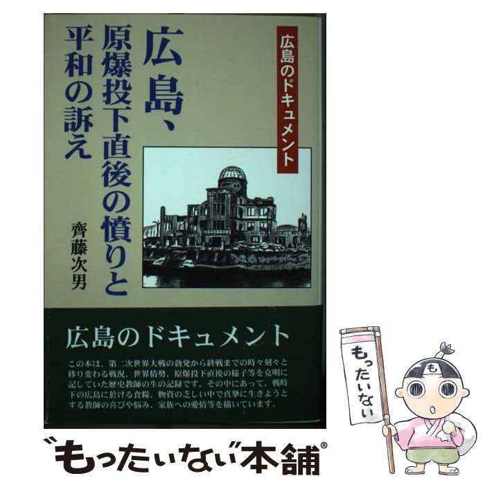 中古】 広島、原爆投下直後の憤りと平和の訴え 広島のドキュメント / 斉藤 次男 / 日本図書刊行会 - メルカリ