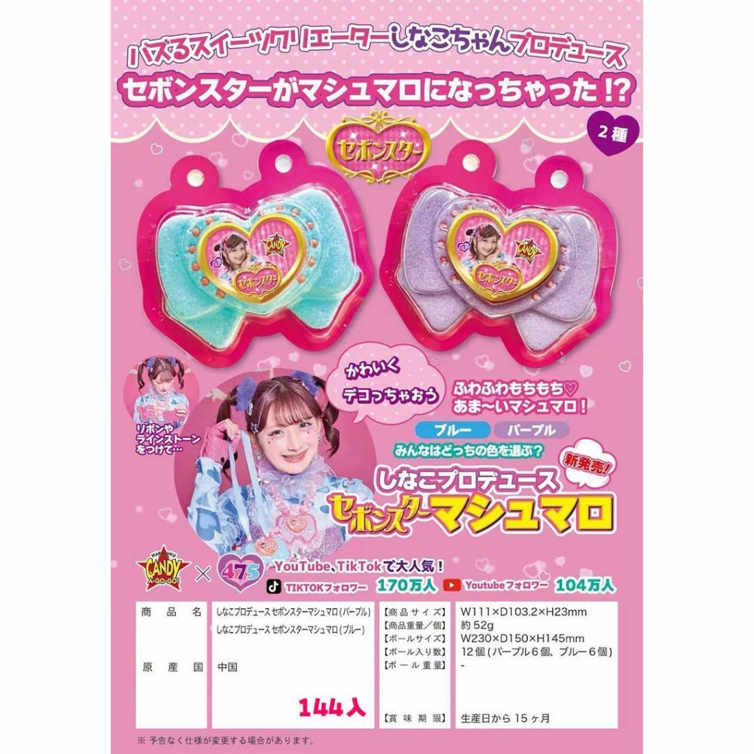 しなこちゃんプロデュース セボンスターマシュマロBOX（パープル