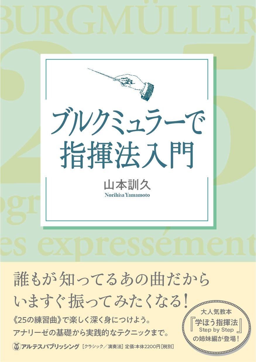ブルクミュラーで指揮法入門